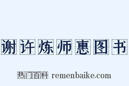 谢许炼师惠图书是什么意思的图片
